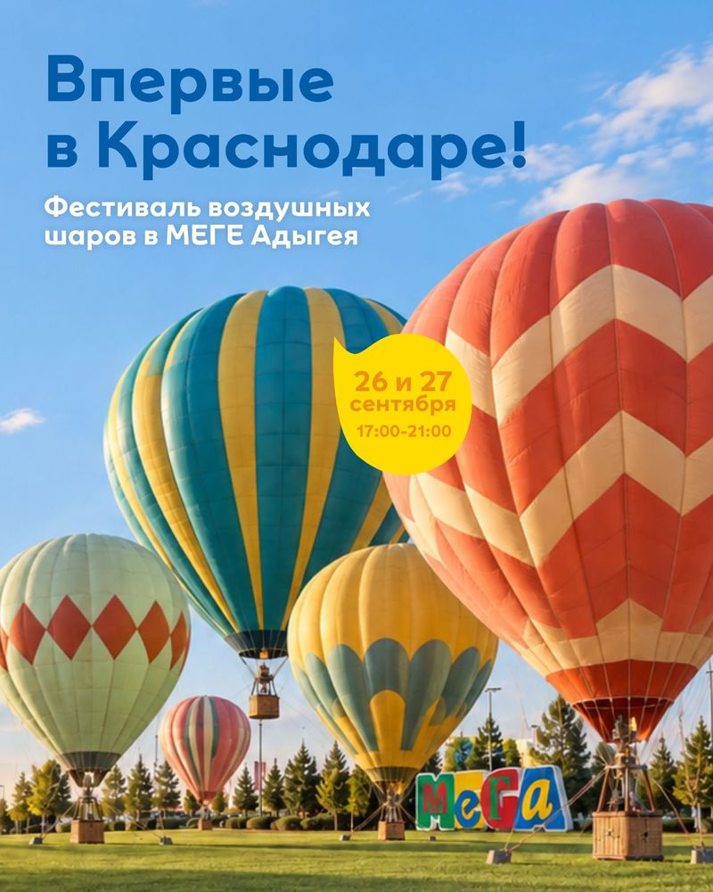 Фестиваль воздушных шаров в МЕГЕ