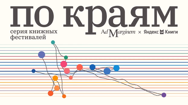 Ридинг романа "Комо" и дегустация тихих вин "Абрау-Дюрсо"