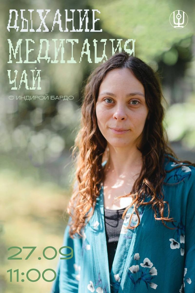 Дыхание. Медитация. Чай
