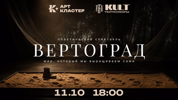 "Вертоград" — пластический спектакль-притча о выборе