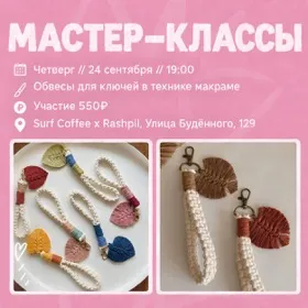 Мастер-класс по макраме
