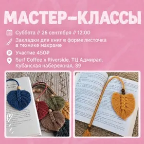 Мастер-класс по макраме