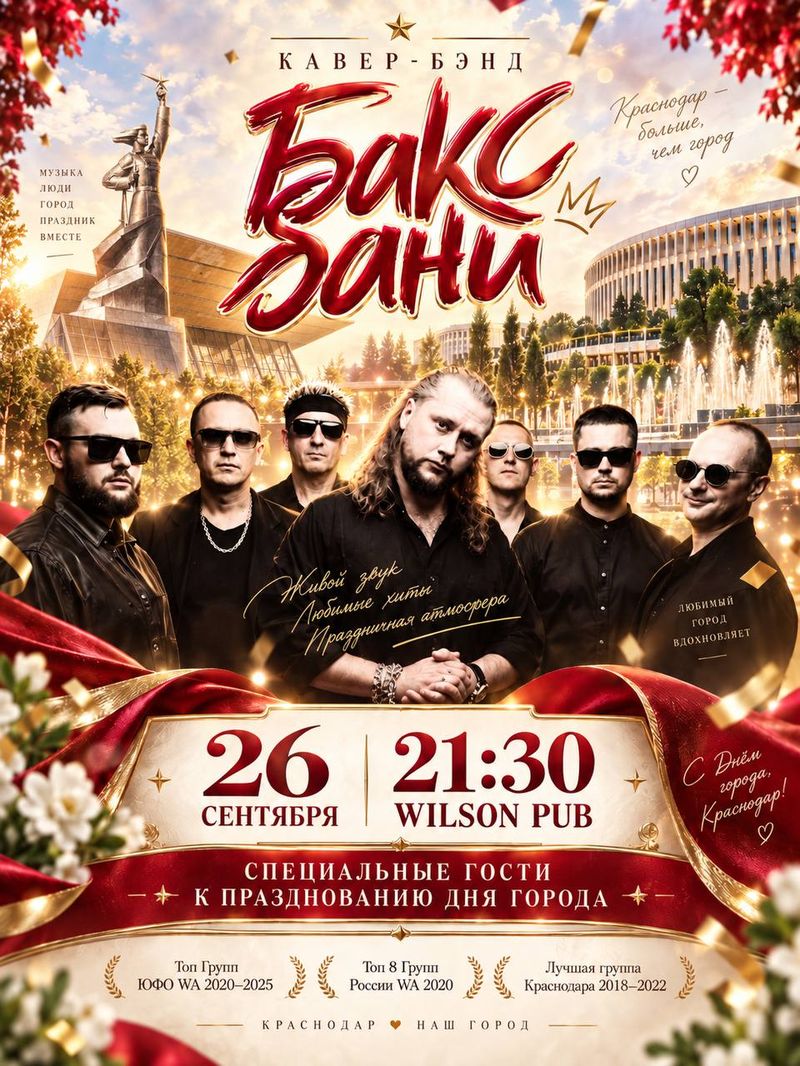 День города с Бакс Бани