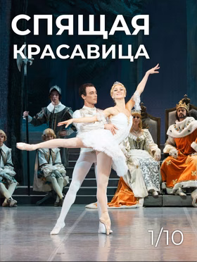 Балет "Спящая красавица"