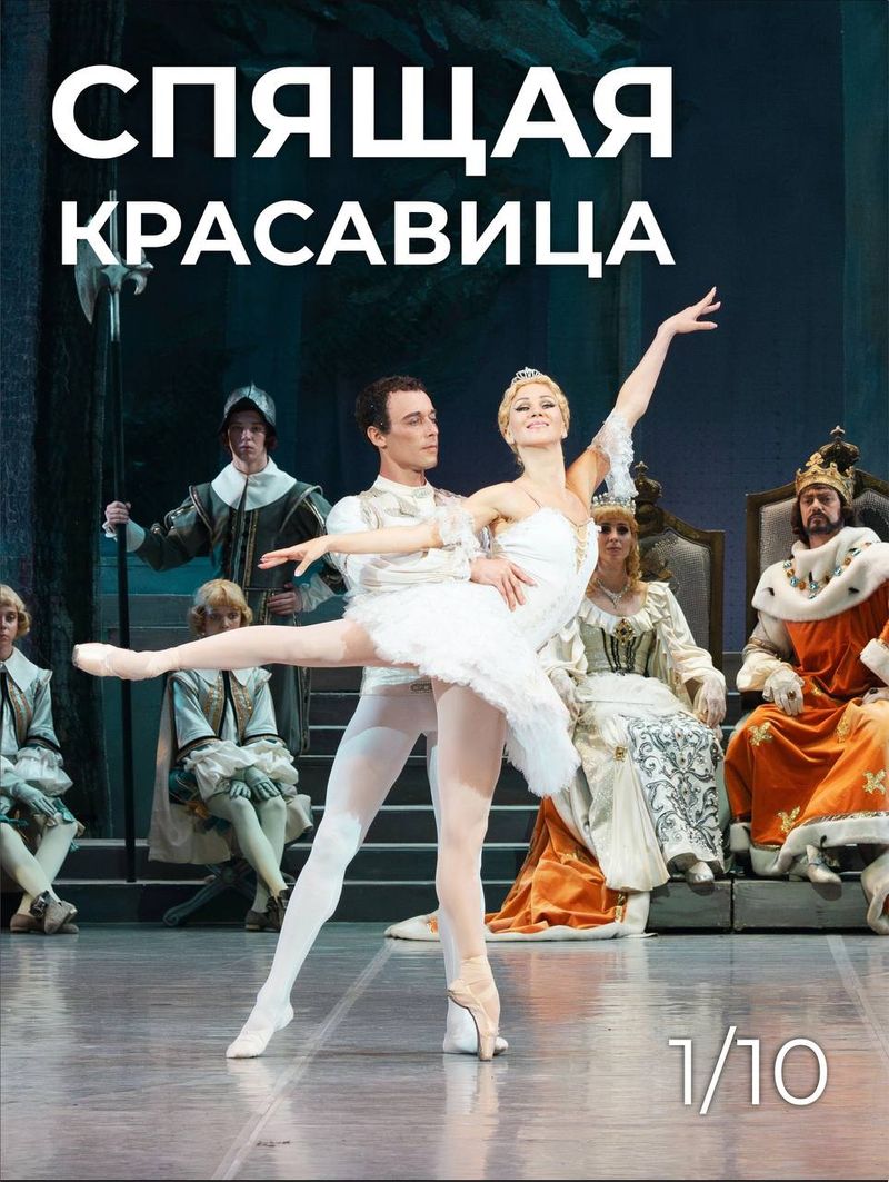 Балет "Спящая красавица"