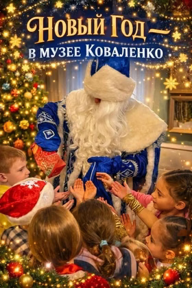 Новогоднее путешествие "Ещё одна волшебная история" в музее Коваленко