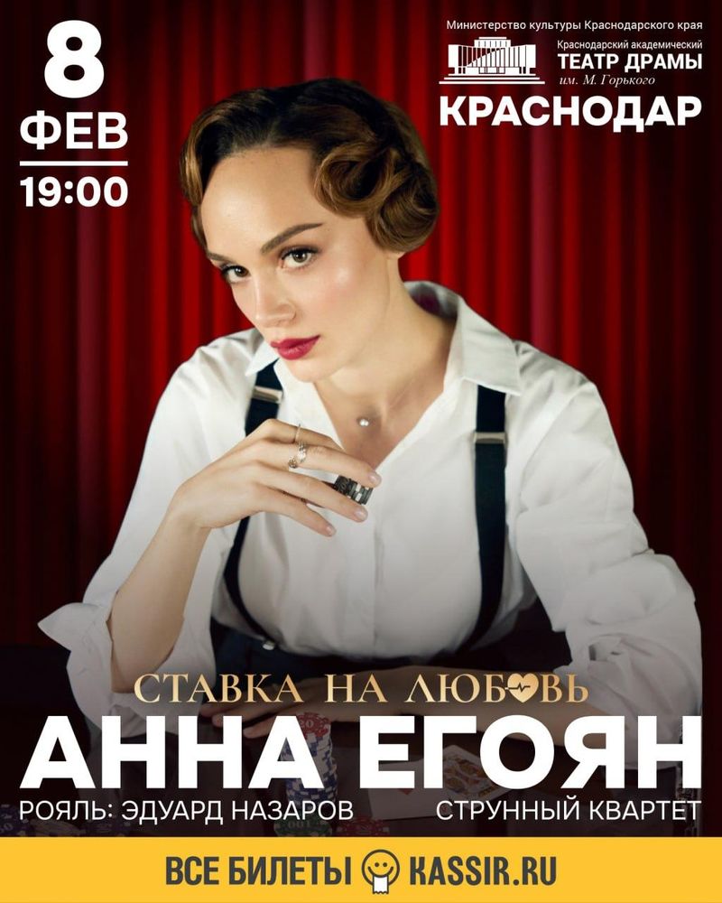 "Ставка на любовь": Анна Егоян и струнный квартет