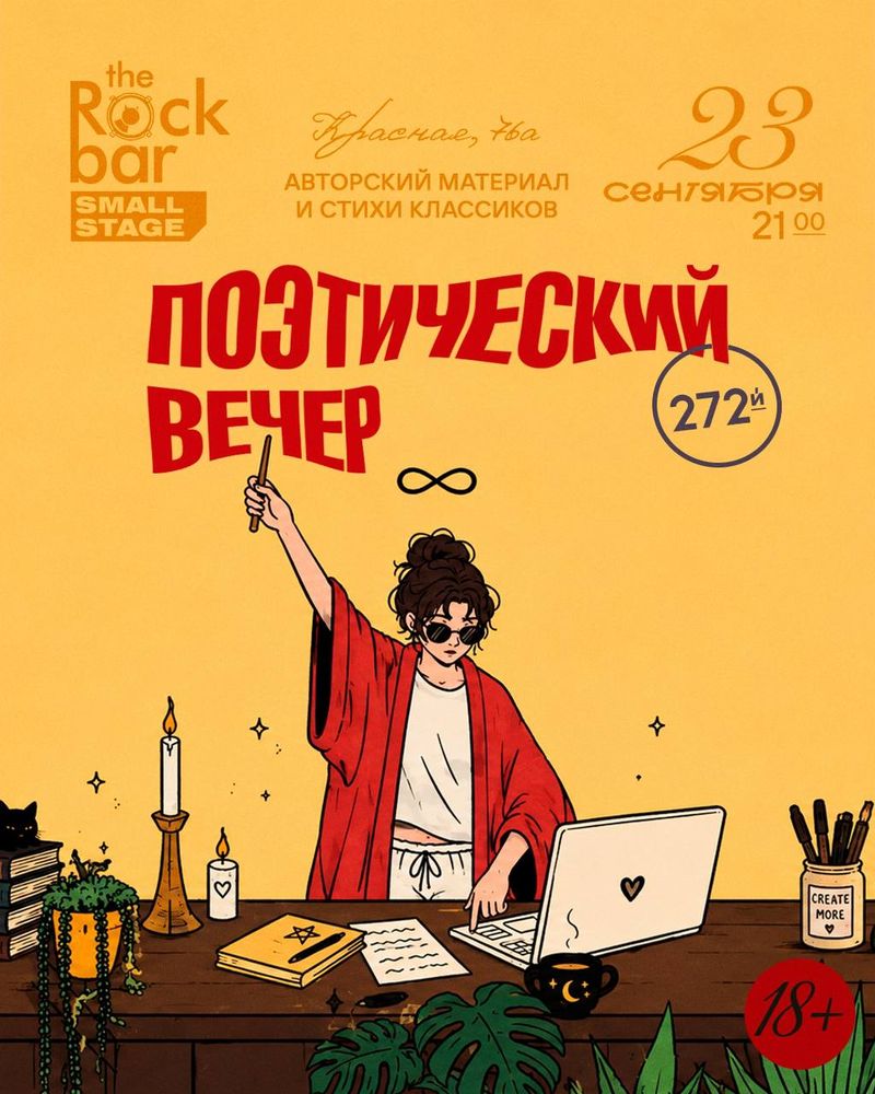 Поэтический вечер: литературное волшебство