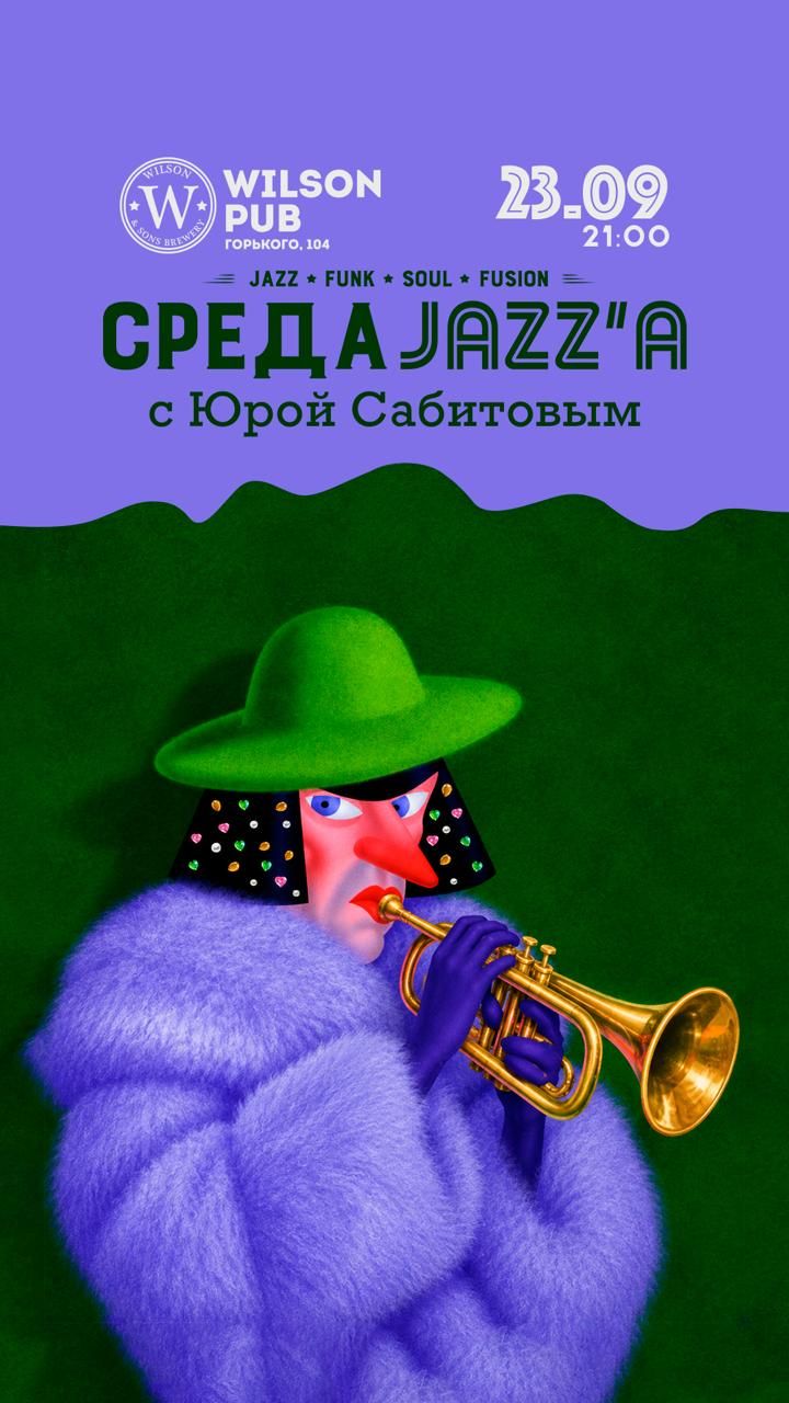 Среда джаза с Юрой Сабитовым