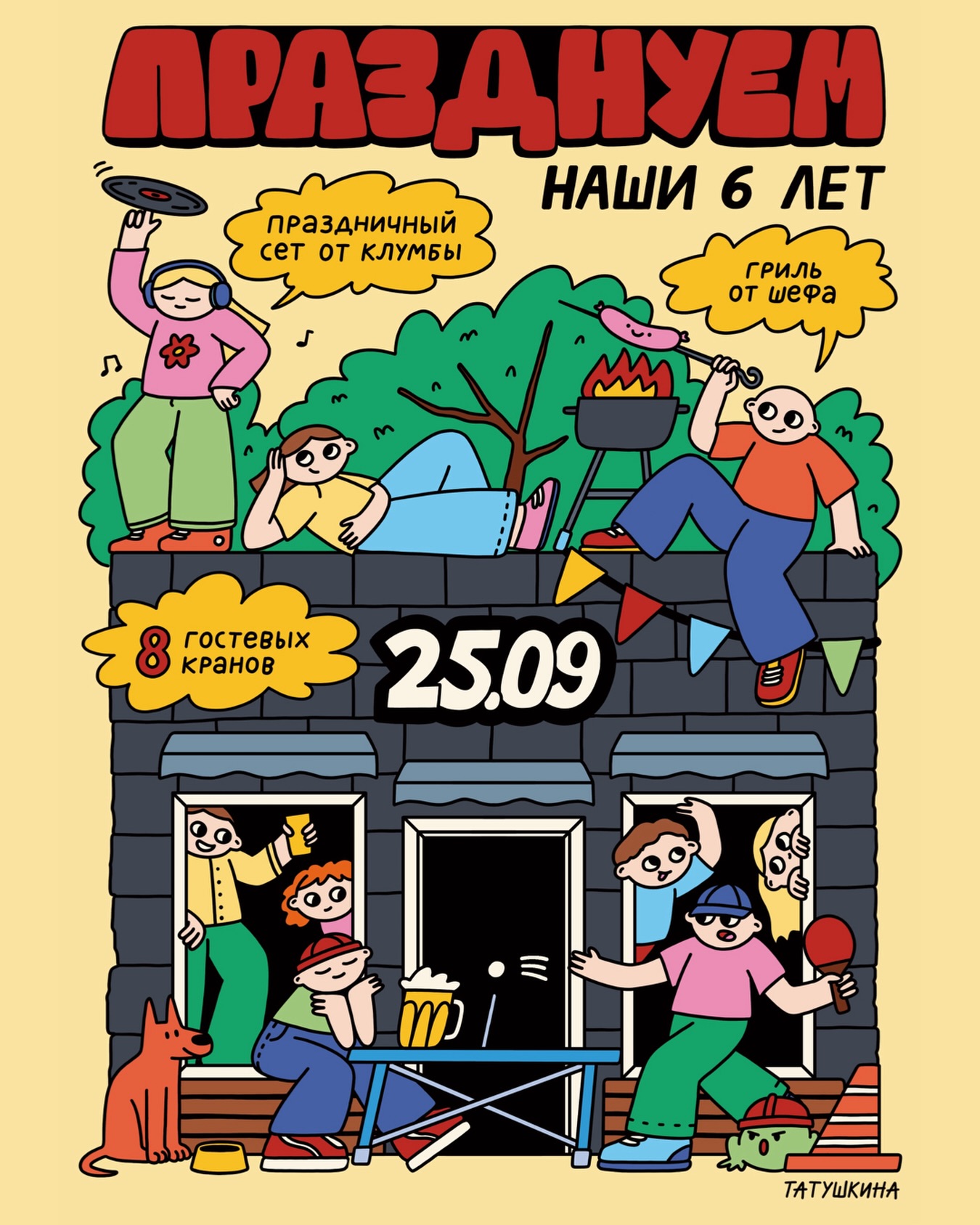Шестилетие бара на ул. Горького, 117