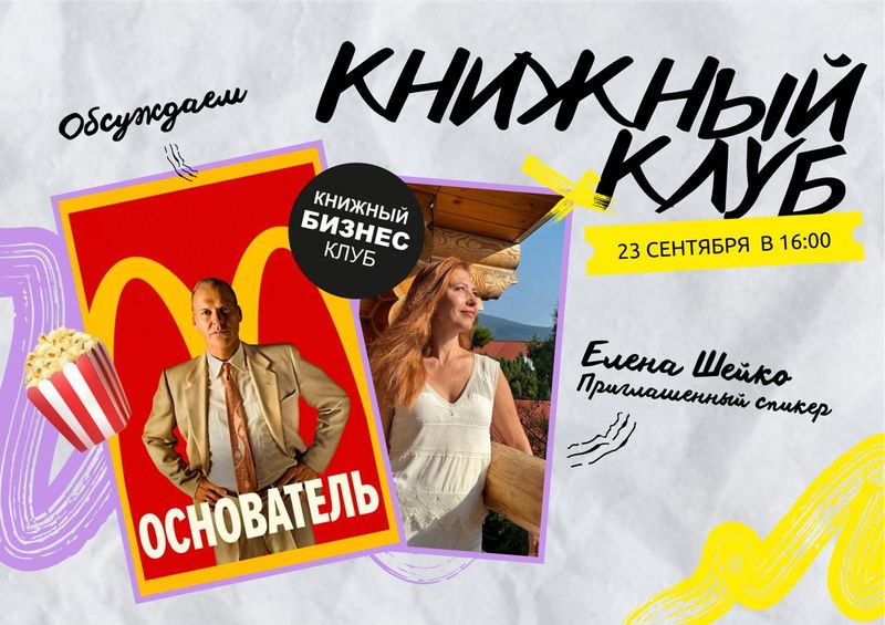 Встреча книжного бизнес-клуба: разбор фильма "Основатель"