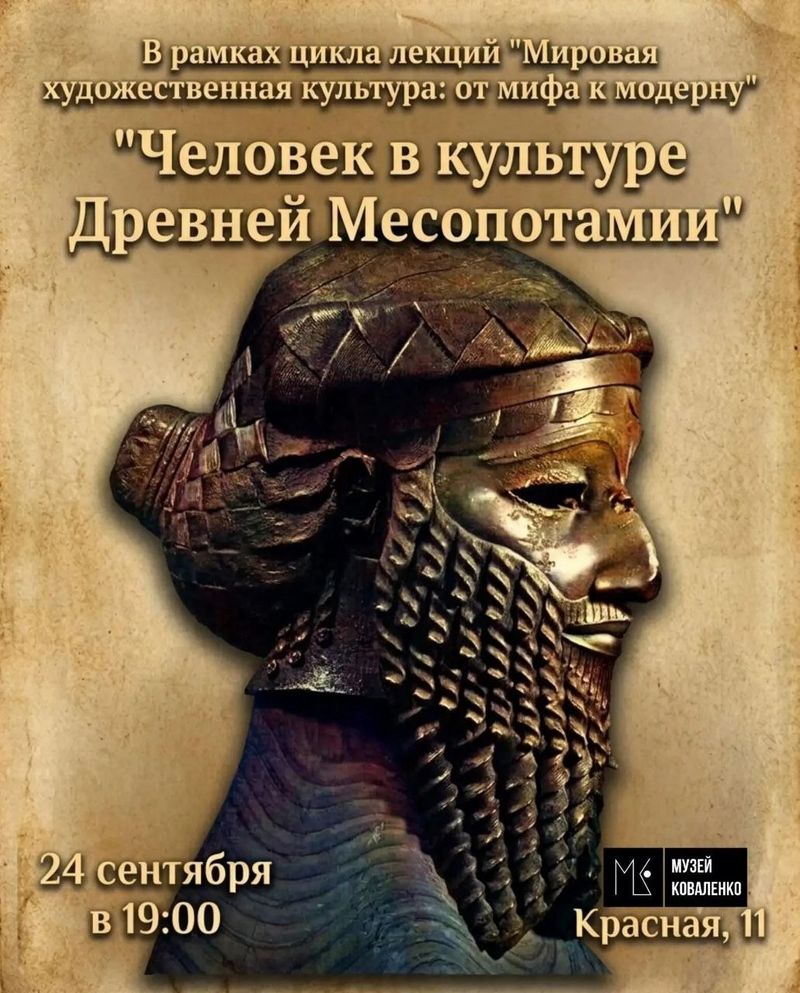 Лекция "Человек в культуре Древней Месопотамии"