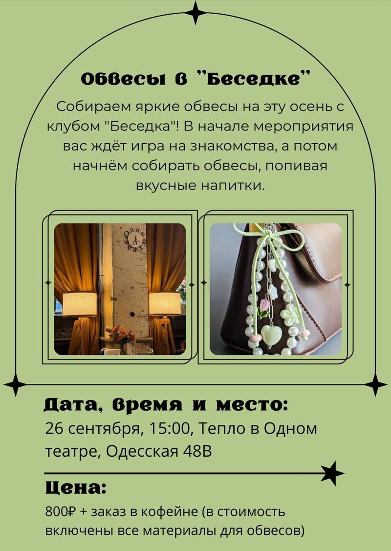 Дружеская встреча: создаём трендовые обвесы из бусин