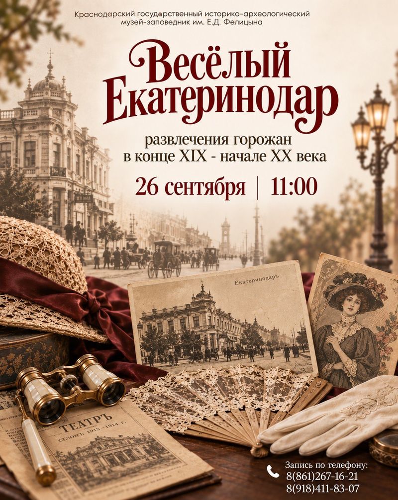 "Весёлый Екатеринодар": как развлекались горожане сто лет назад