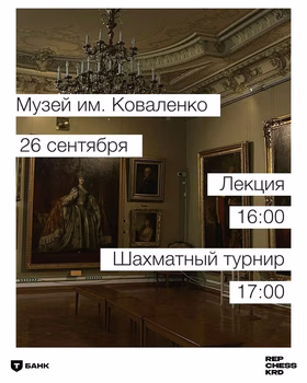 Шахматы в Музее имени Ф. А. Коваленко