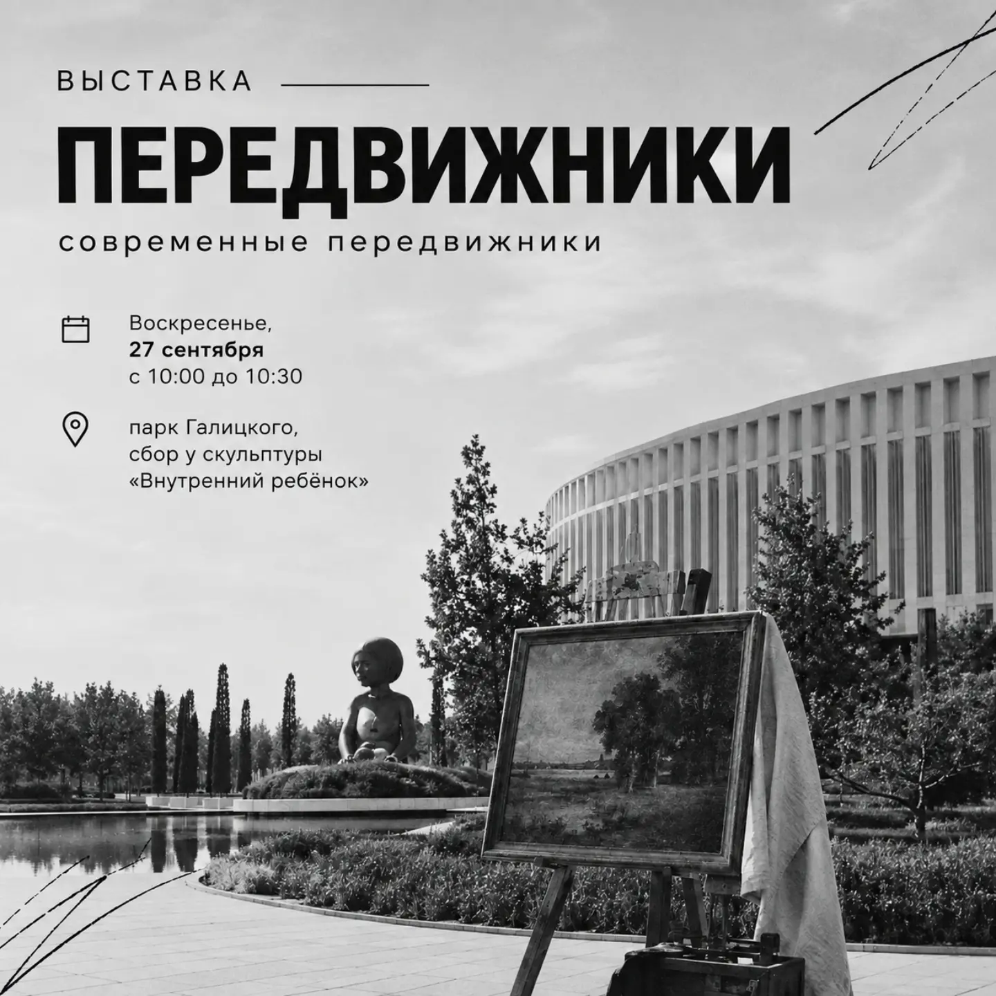 Перформативная выставка "ПЕРЕДВИЖНИКИ"