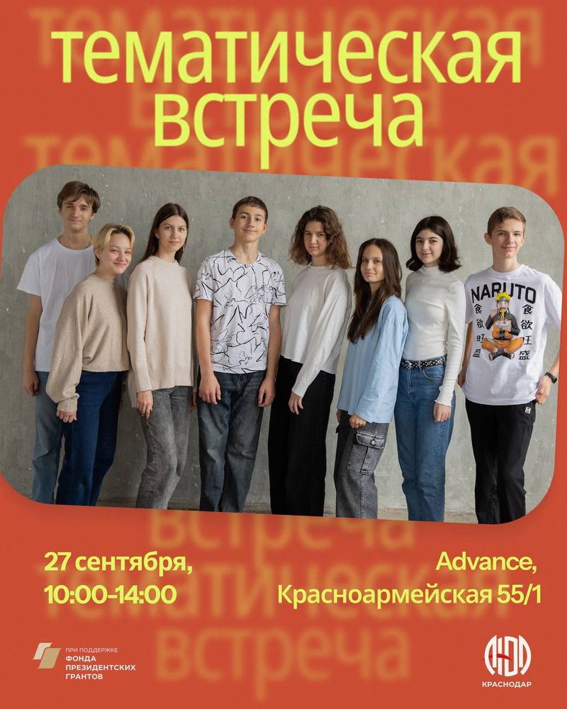 Тематическая встреча