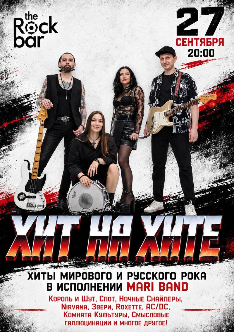 "Хит на Хите" от "Мари Бэнд" в The Rock Bar