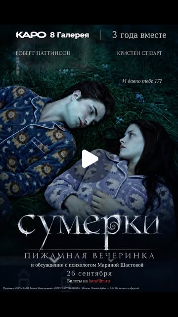 Пижамная вечеринка по фильму "Сумерки"