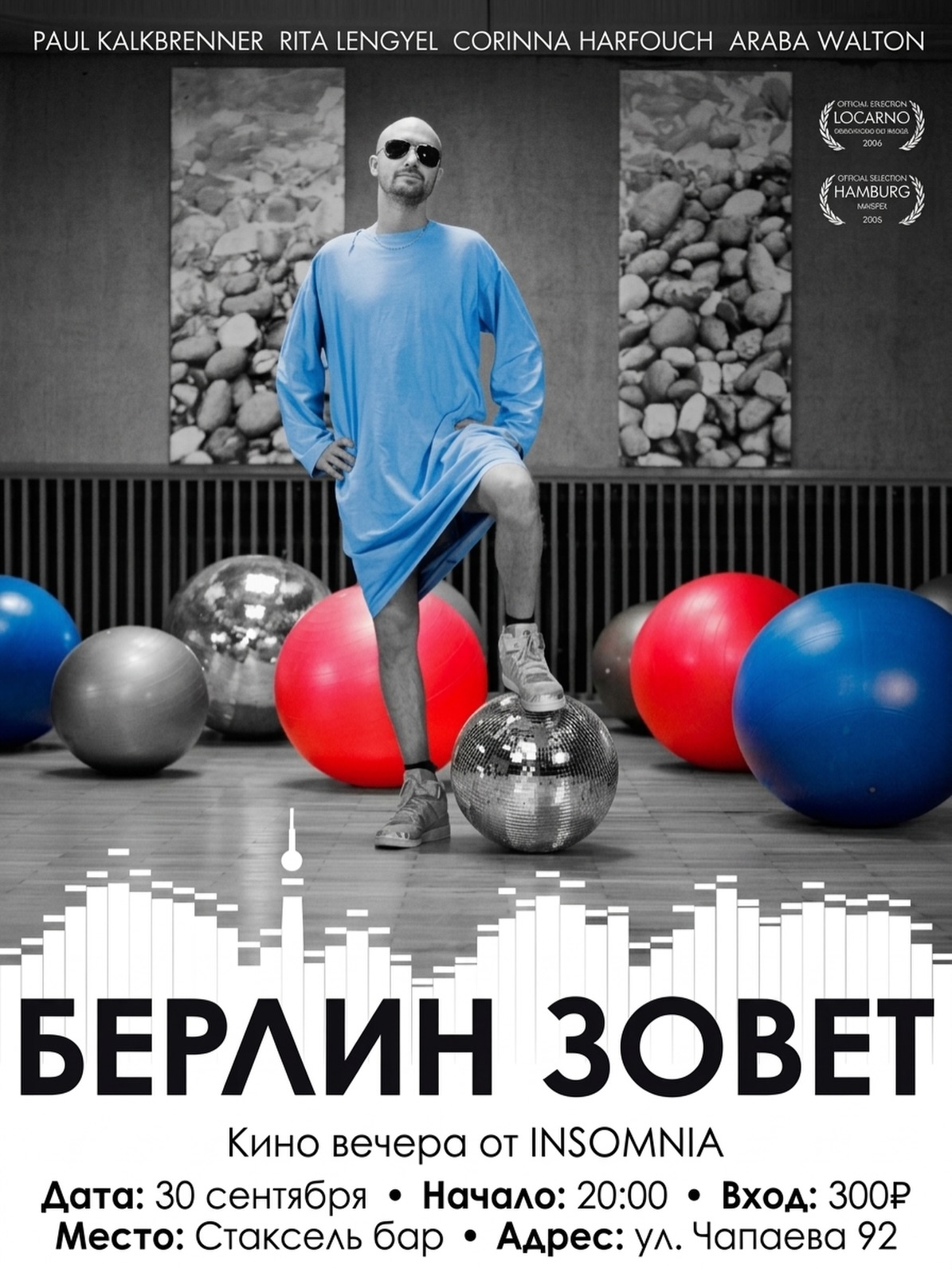 Берлин зовет (Berlin Calling, 2008) — кинопоказ