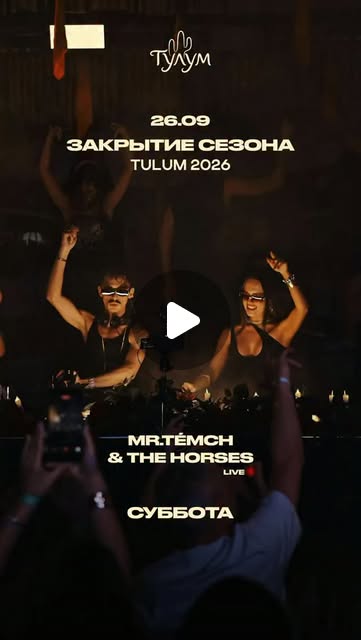 Закрытие сезона с MR.TÉMCH & THE HORSES