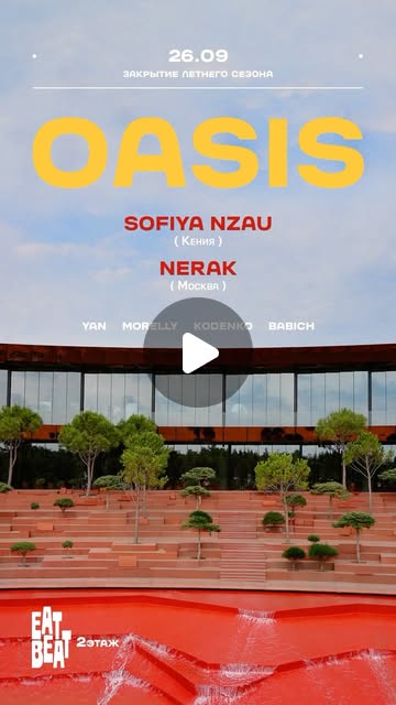 OASIS — закрытие летнего сезона