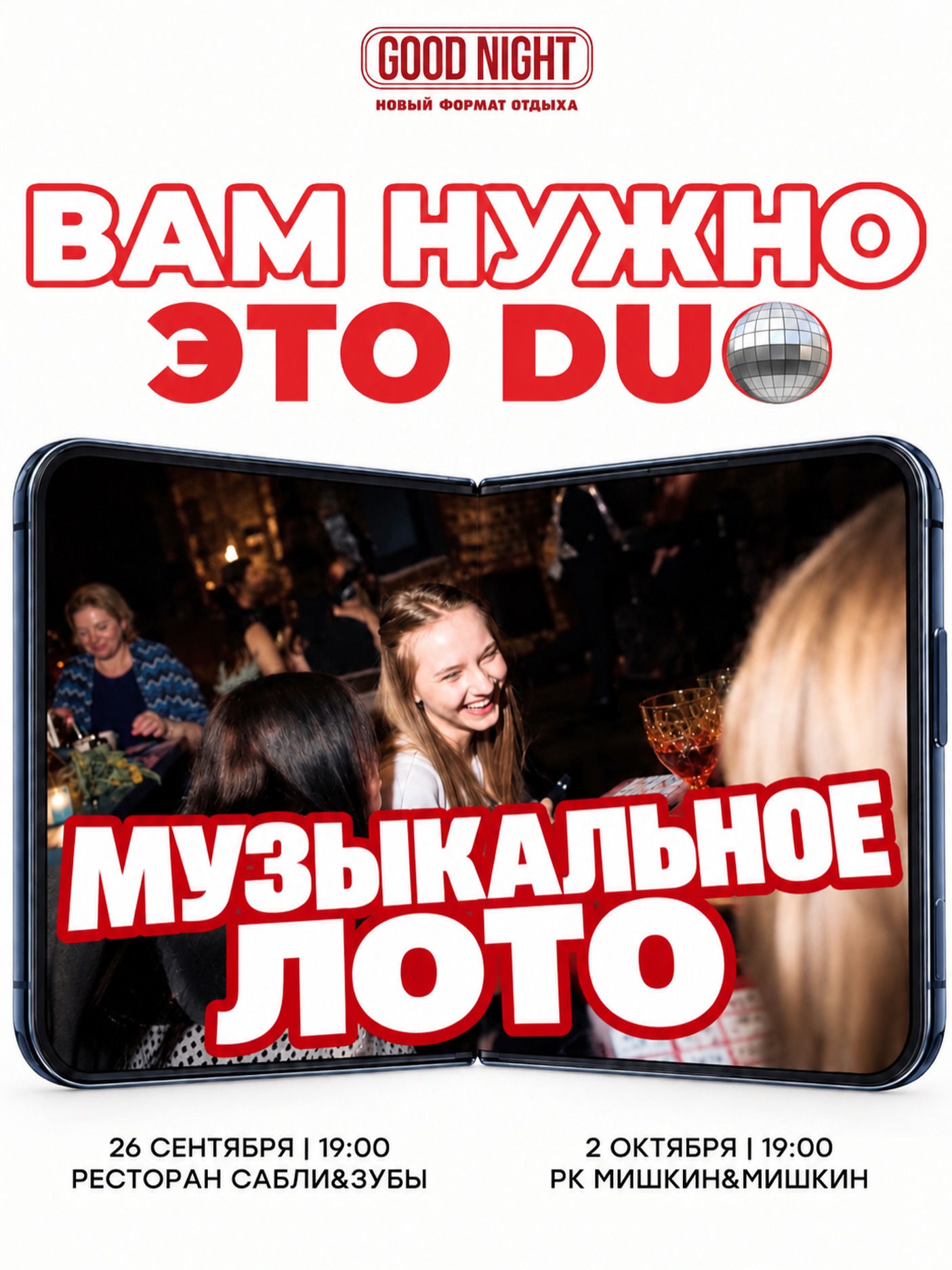 Музыкальное лото с Good Night