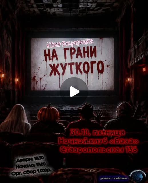 КвизДведЬ: квиз-вечеринка "На грани жуткого"