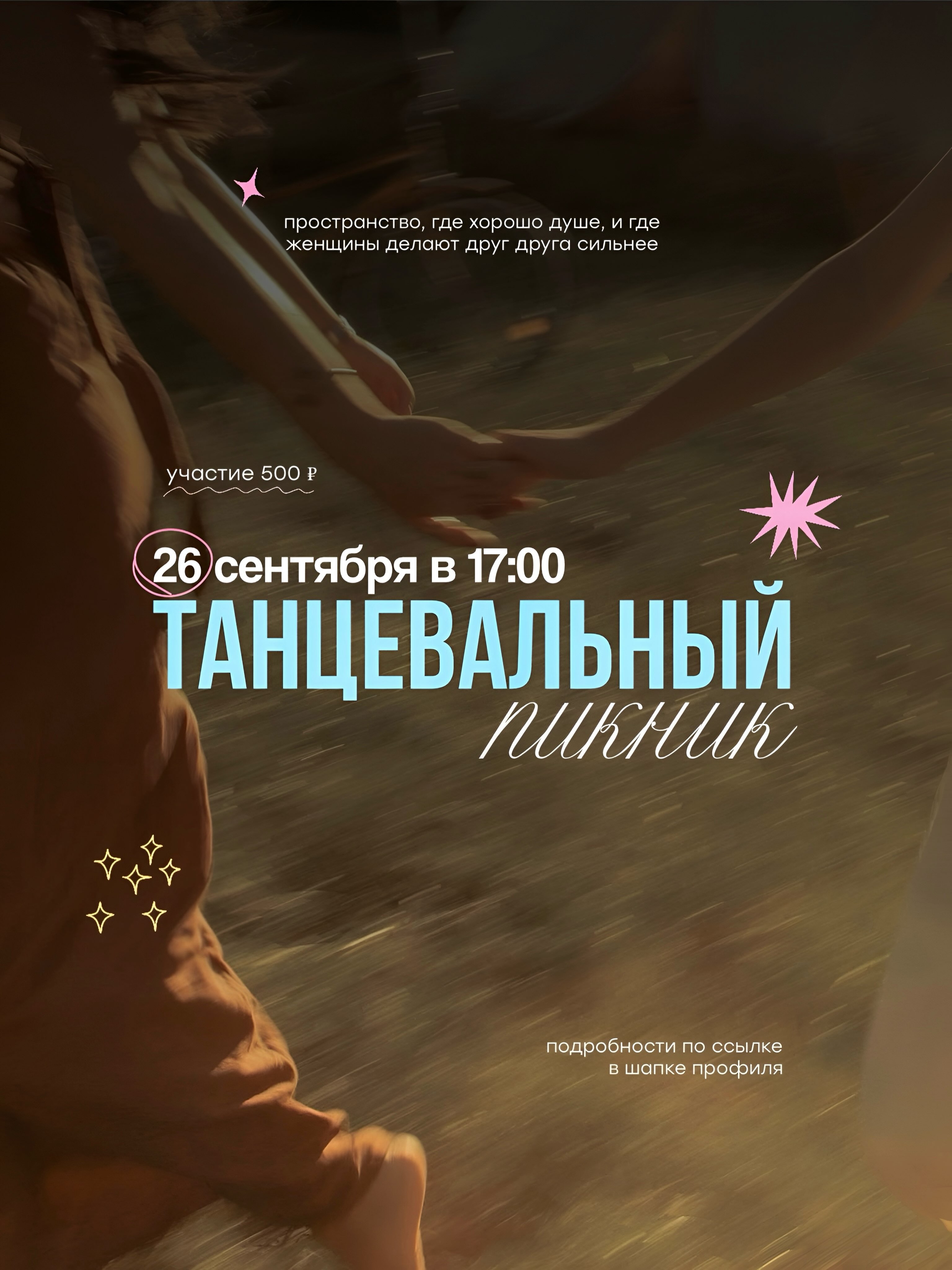 Танцевальный пикник в Краснодаре