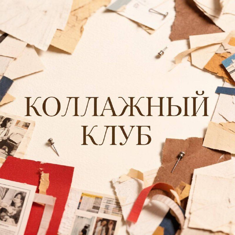 Коллажный клуб в книжном магазине "Чарли"