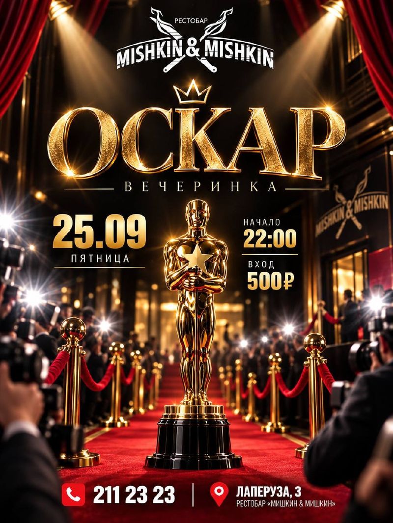 Вечеринка "Оскар"