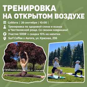 Тренировка по здоровой спине и осанке