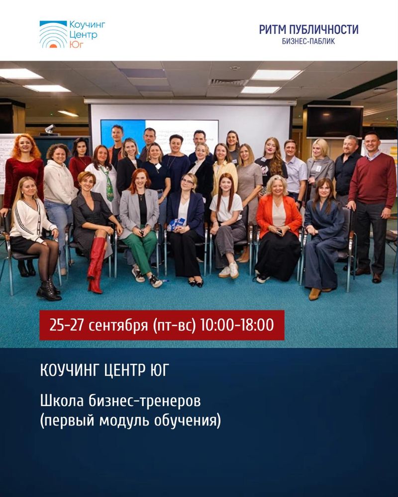Школа бизнес-тренеров (первый модуль обучения)