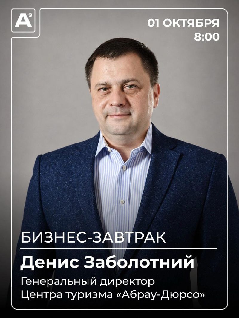 Бизнес-завтрак КубА с Денисом Заболотним