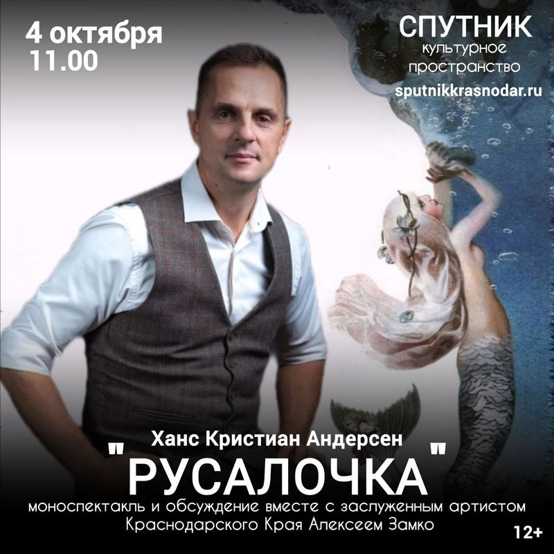 "Русалочка": моноспектакль и обсуждение