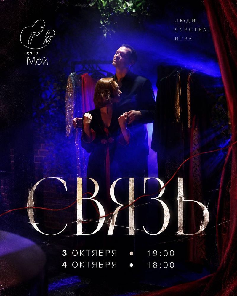 Спектакль "СВЯЗЬ"