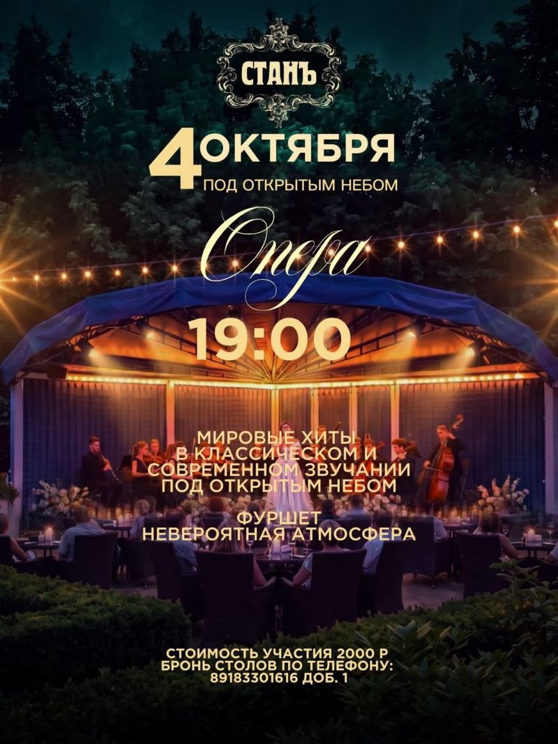Закрытие летнего сезона в "Стане"