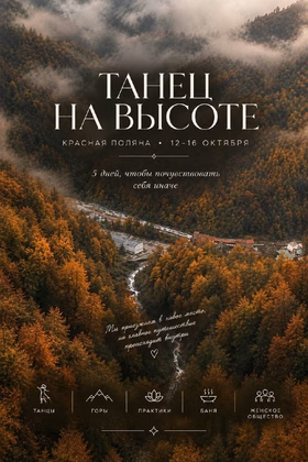 "Танец на высоте" — женское путешествие в Красную Поляну