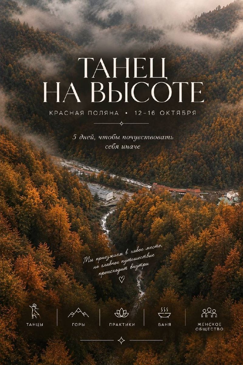 "Танец на высоте" — женское путешествие в Красную Поляну