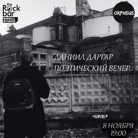 Поэтический вечер в Малом рокбаре