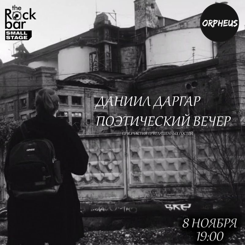 Поэтический вечер в Малом рокбаре