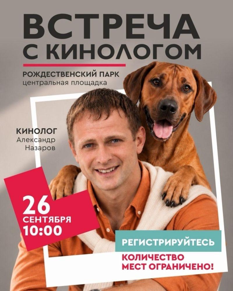 Встреча с кинологом в Рождественском парке