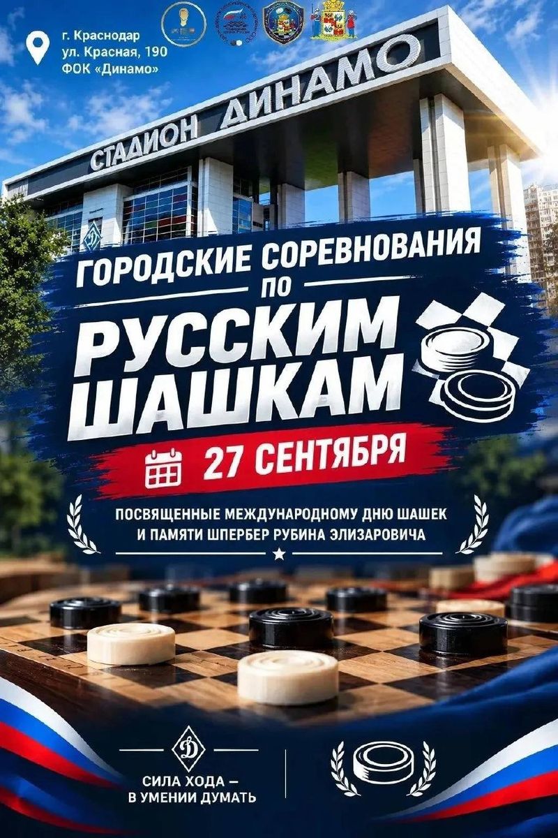 Городской турнир по русским шашкам, посвящённый Международному дню шашек
