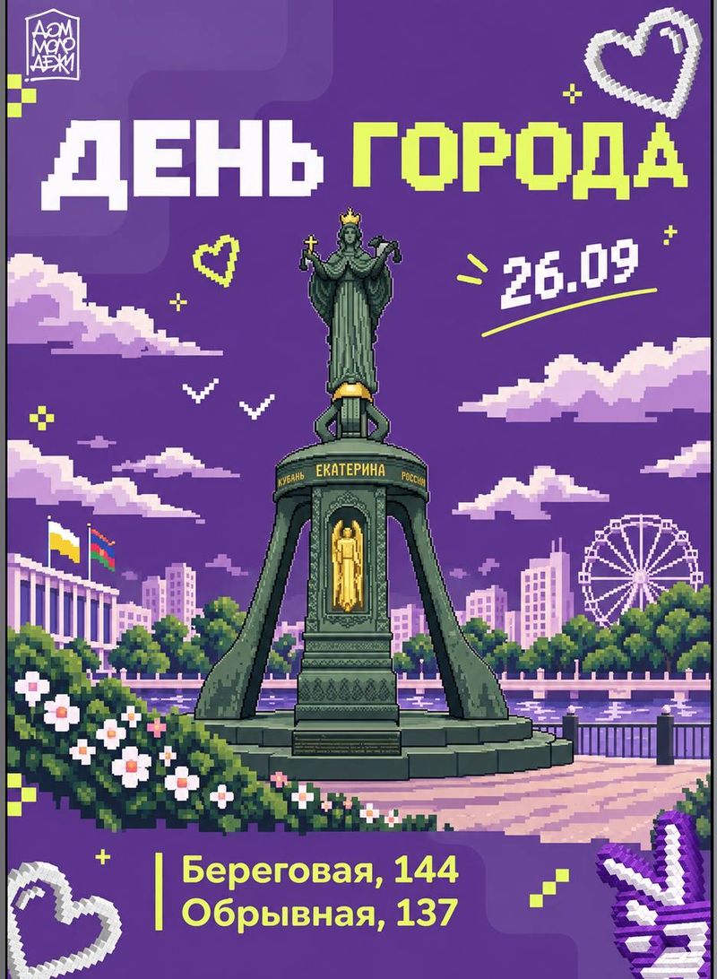 День города Краснодара с Домом молодёжи