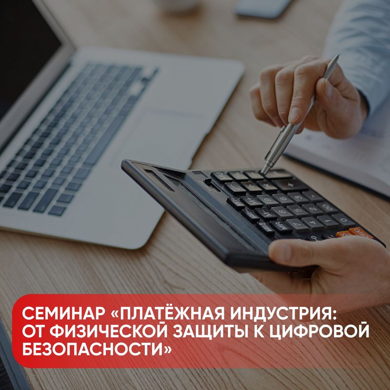Семинар "Платежная индустрия: от защиты к цифровой безопасности"