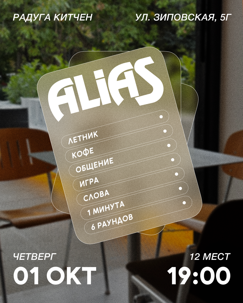 Турнир по игре "Alias"