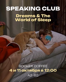 Speaking club с Дашей: Dreams & The World of Sleep