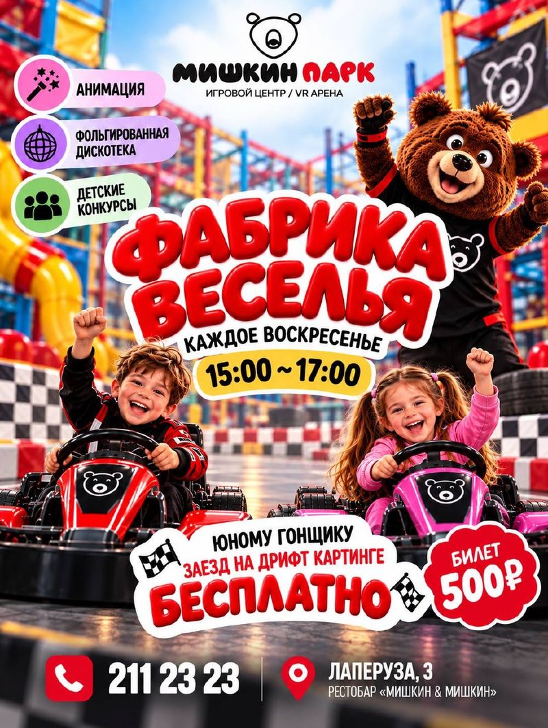 "Фабрика веселья" в РК "Мишкин & Мишкин"