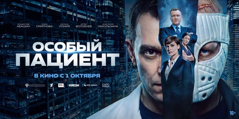 Премьера фильма "Особый пациент"