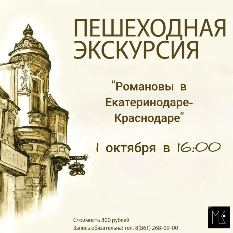 Пешеходная экскурсия "Романовы в Екатеринодаре-Краснодаре"